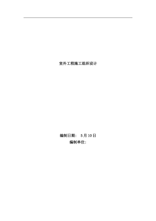 室外工程施工组织设计样本