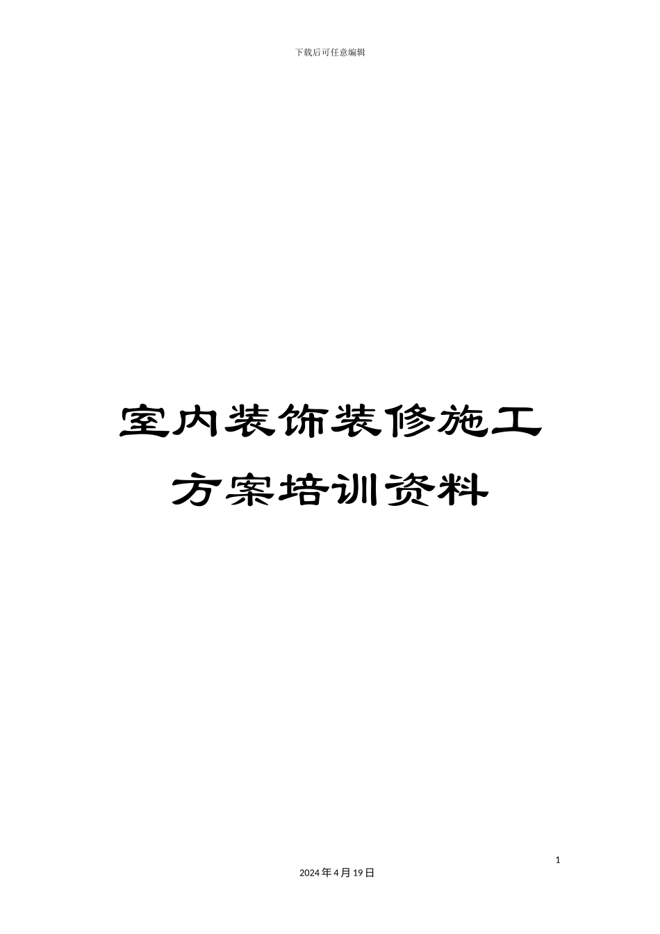 室内装饰装修施工方案培训资料_第1页