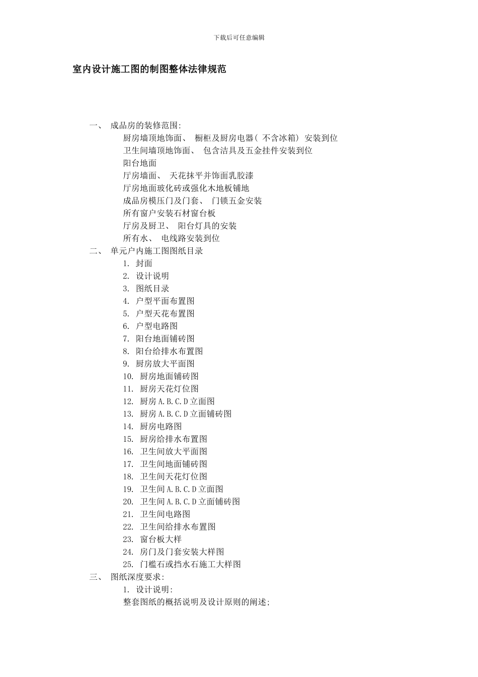 室内设计施工图的制图整体规范样本_第1页