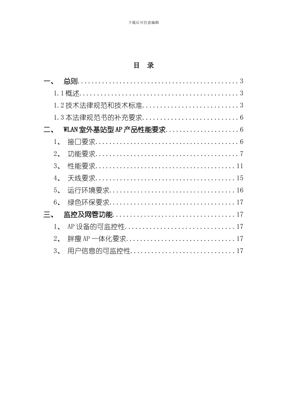 室外基站型招标技术规范书样本_第2页
