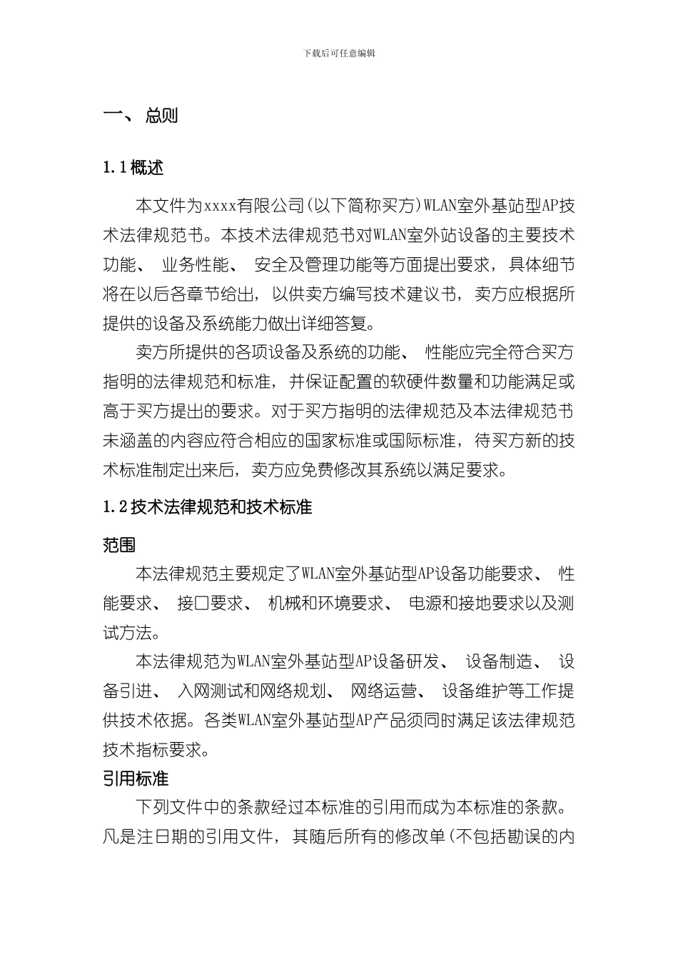 室外基站型招标技术规范书样本_第3页