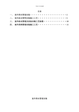 室外排水管道安装施工组织设计样本