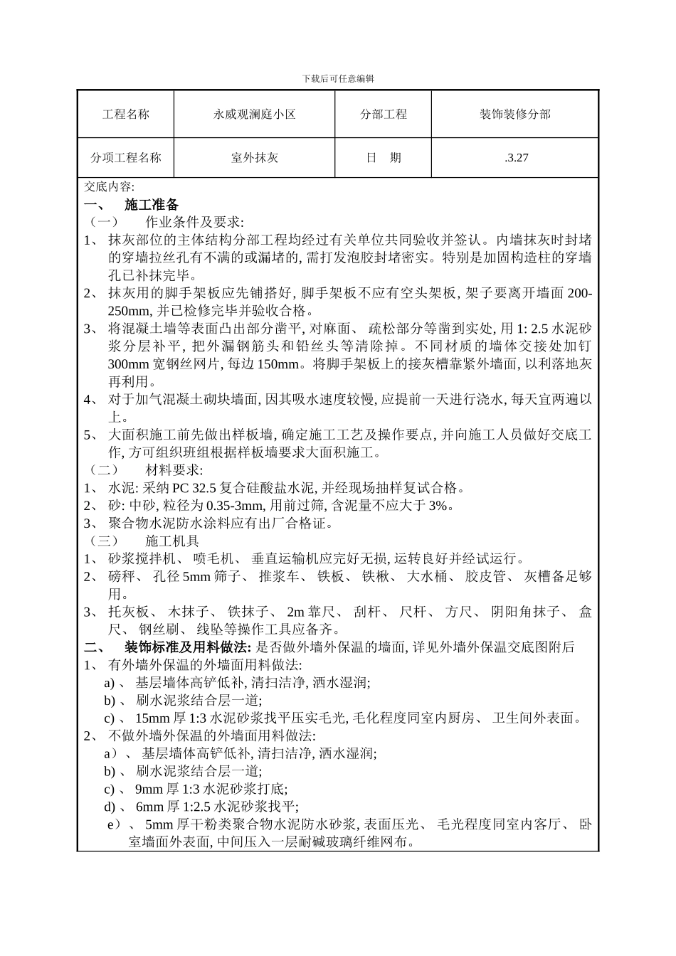 室外抹灰技术交底样本_第1页