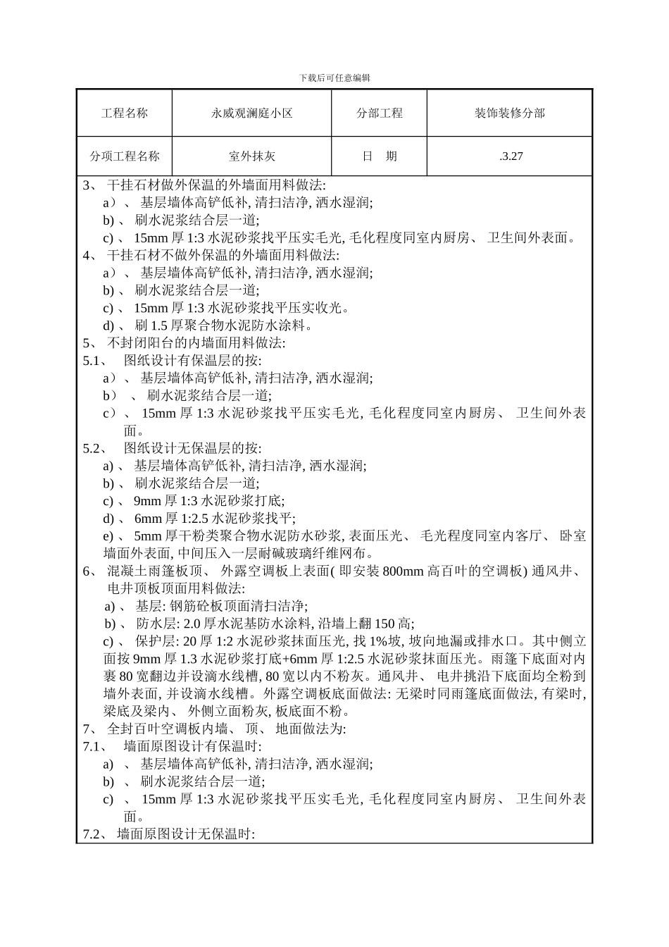 室外抹灰技术交底样本_第2页
