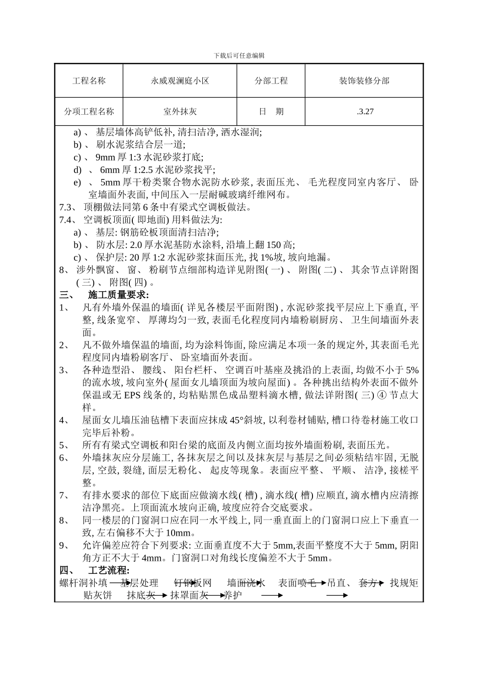 室外抹灰技术交底样本_第3页