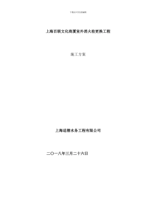 室外消火栓更换工程样本