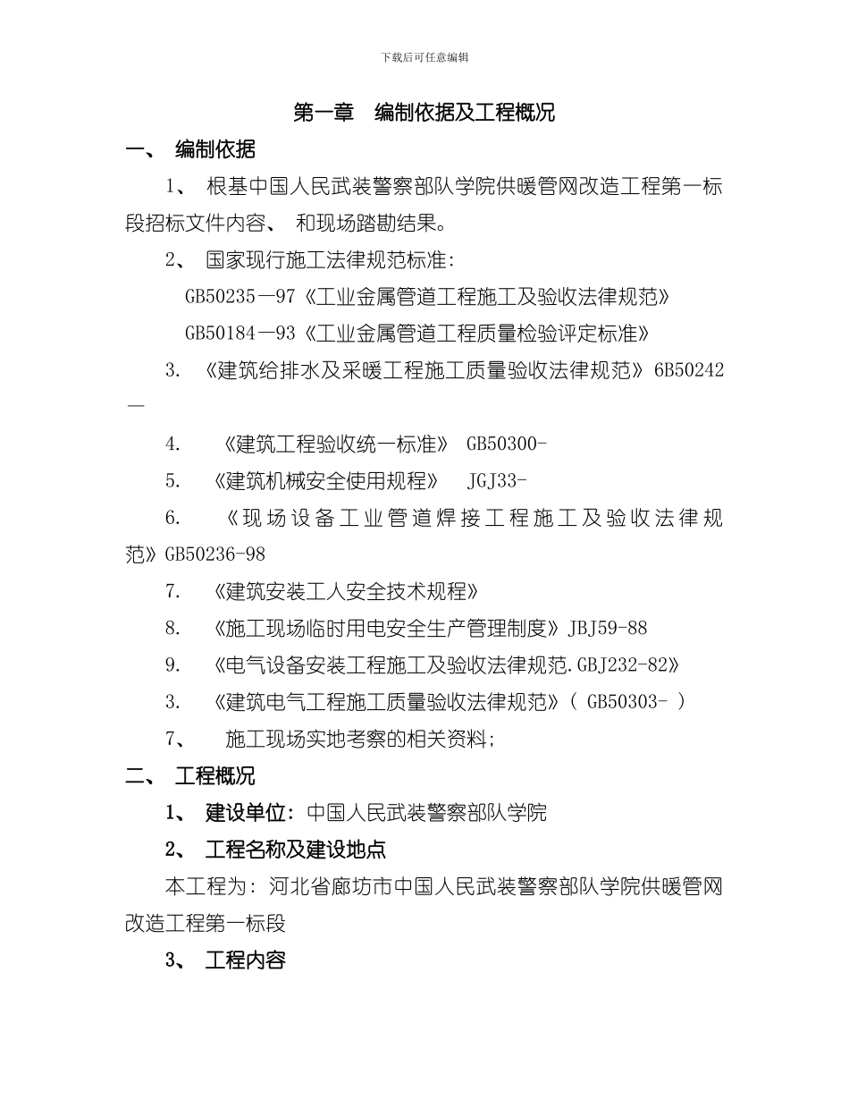 室外暖气管道施工方案样本_第1页