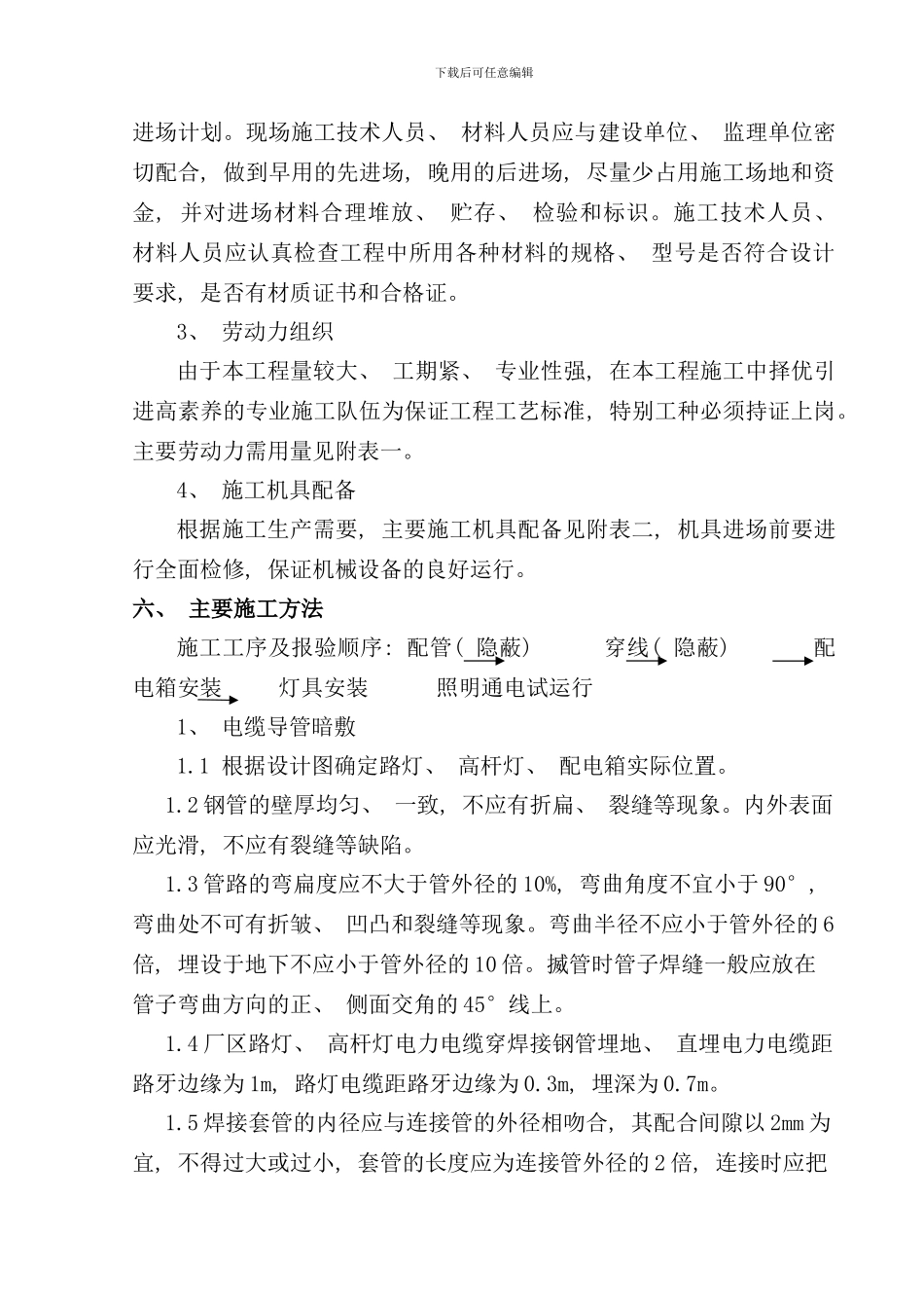 室外电气照明施工方案样本_第3页