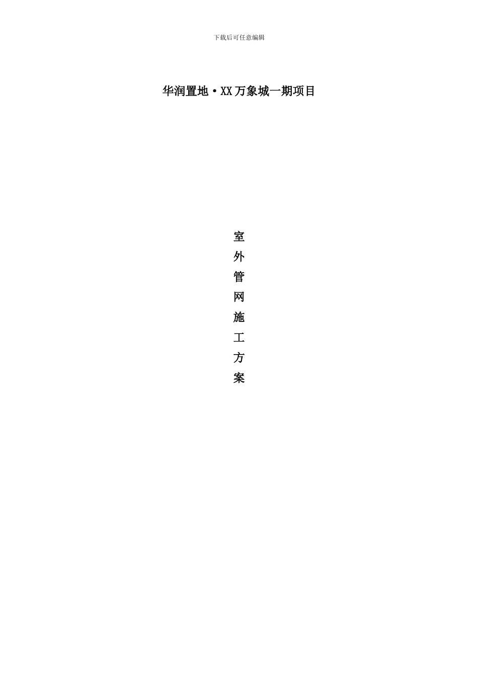 室外管网施工方案上传样本_第1页