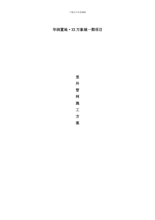 室外管网施工方案上传样本