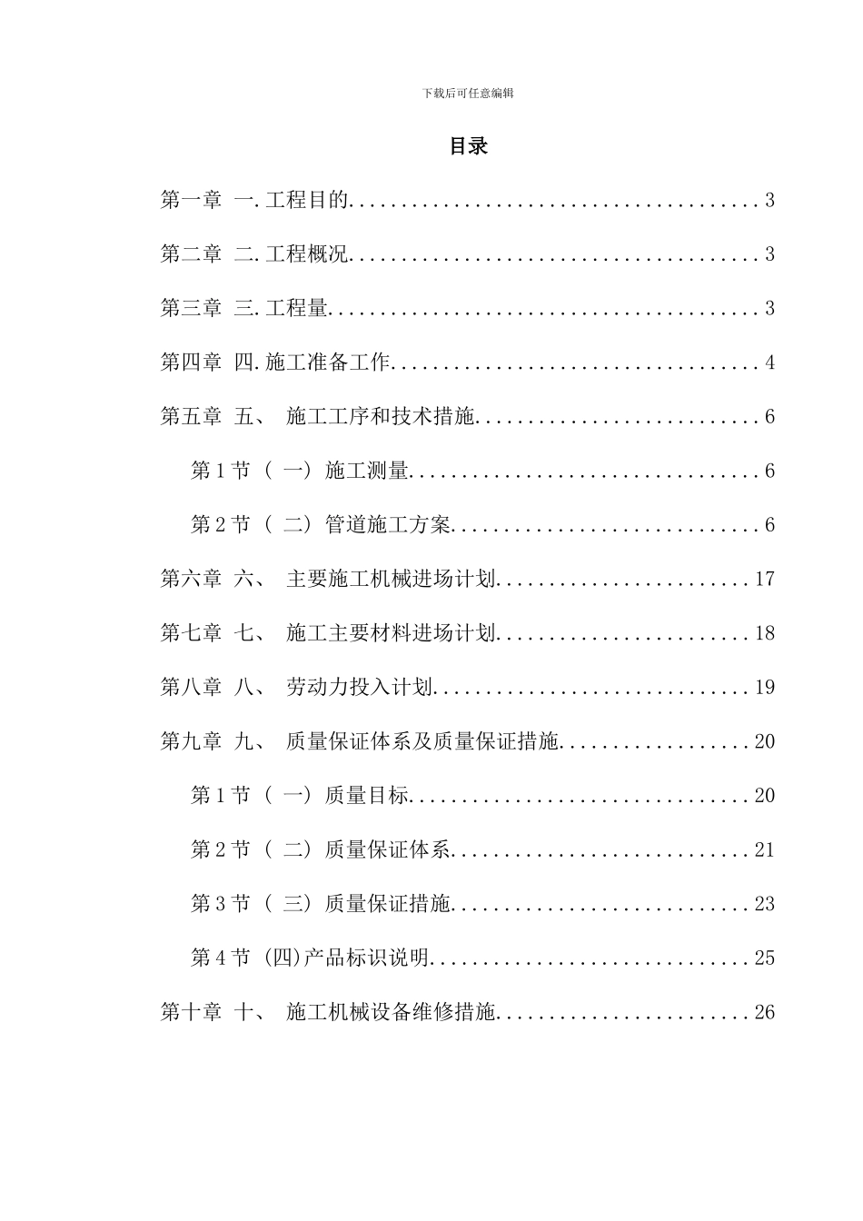 室外管道施工组织设计方案样本_第1页