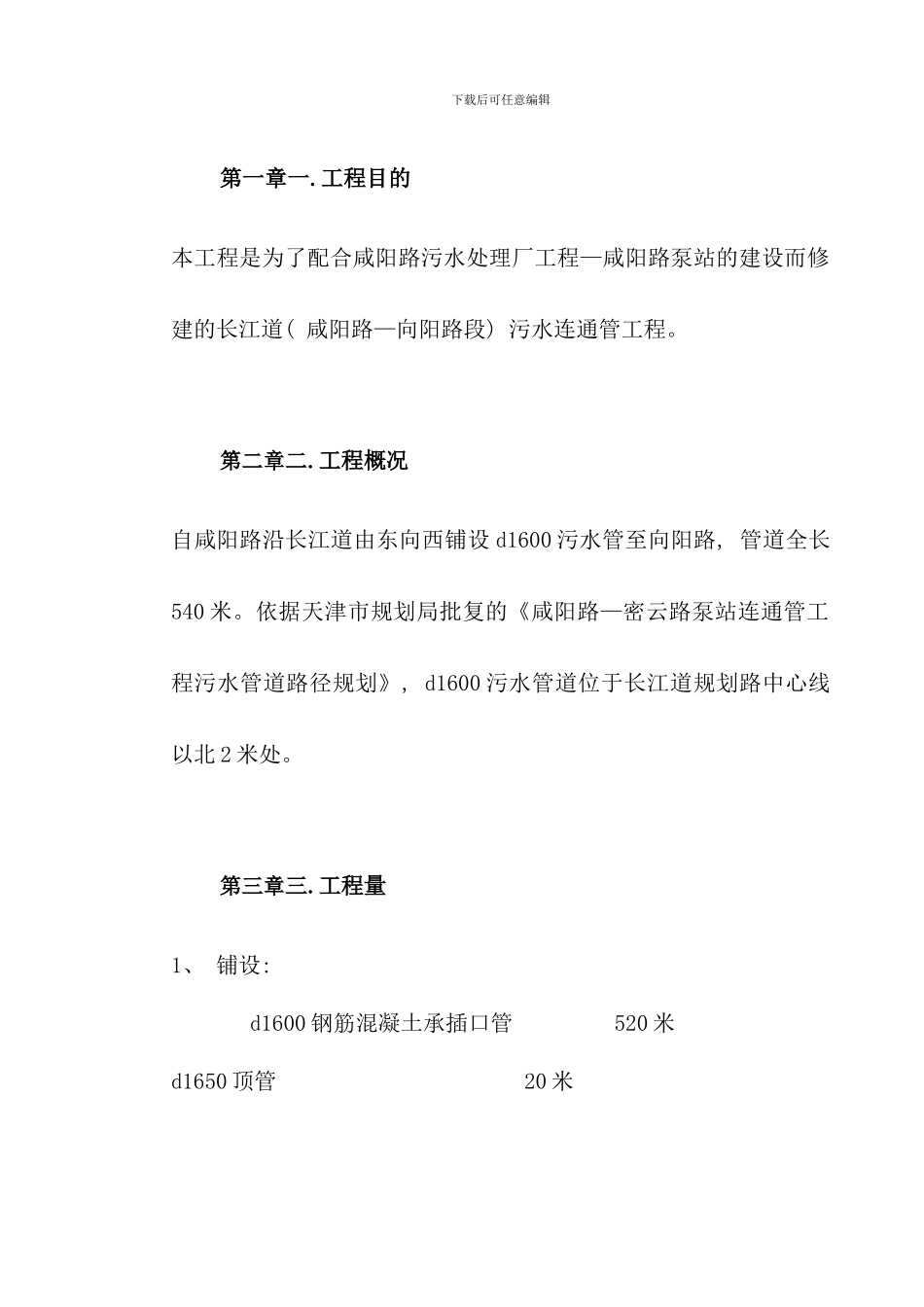 室外管道施工组织设计方案样本_第3页