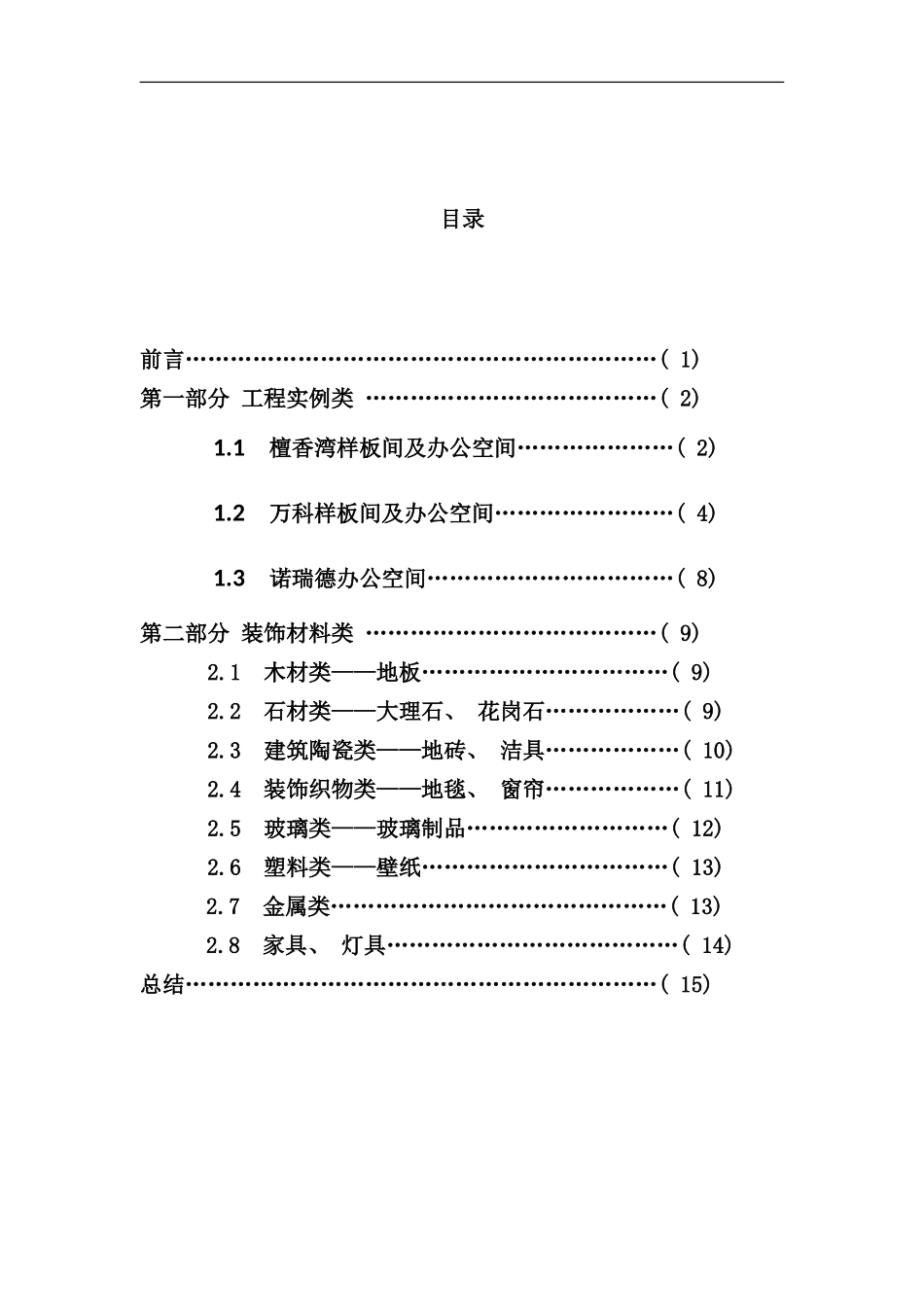 室内设计市场调研报告修复的样本_第1页