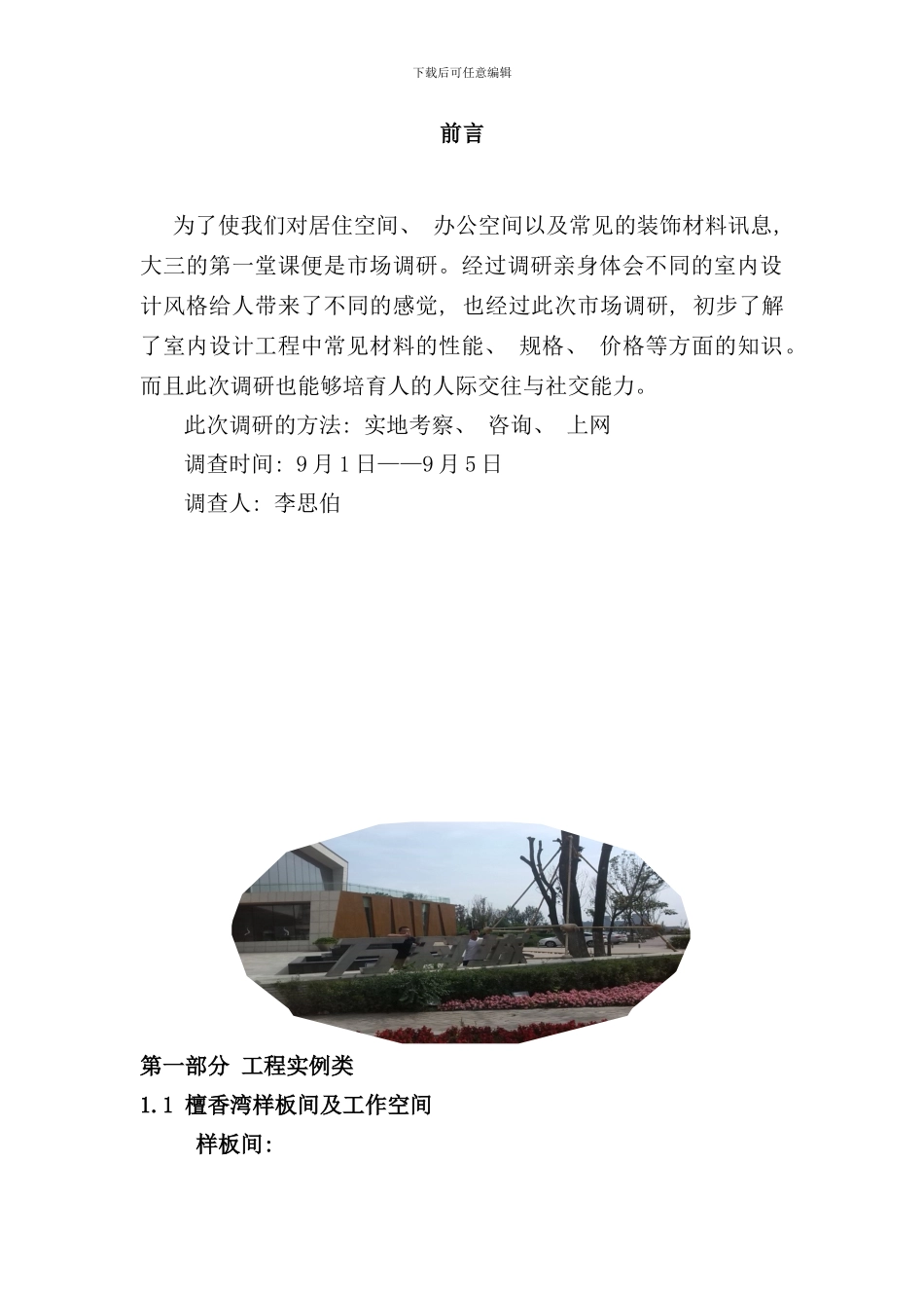 室内设计市场调研报告修复的样本_第2页