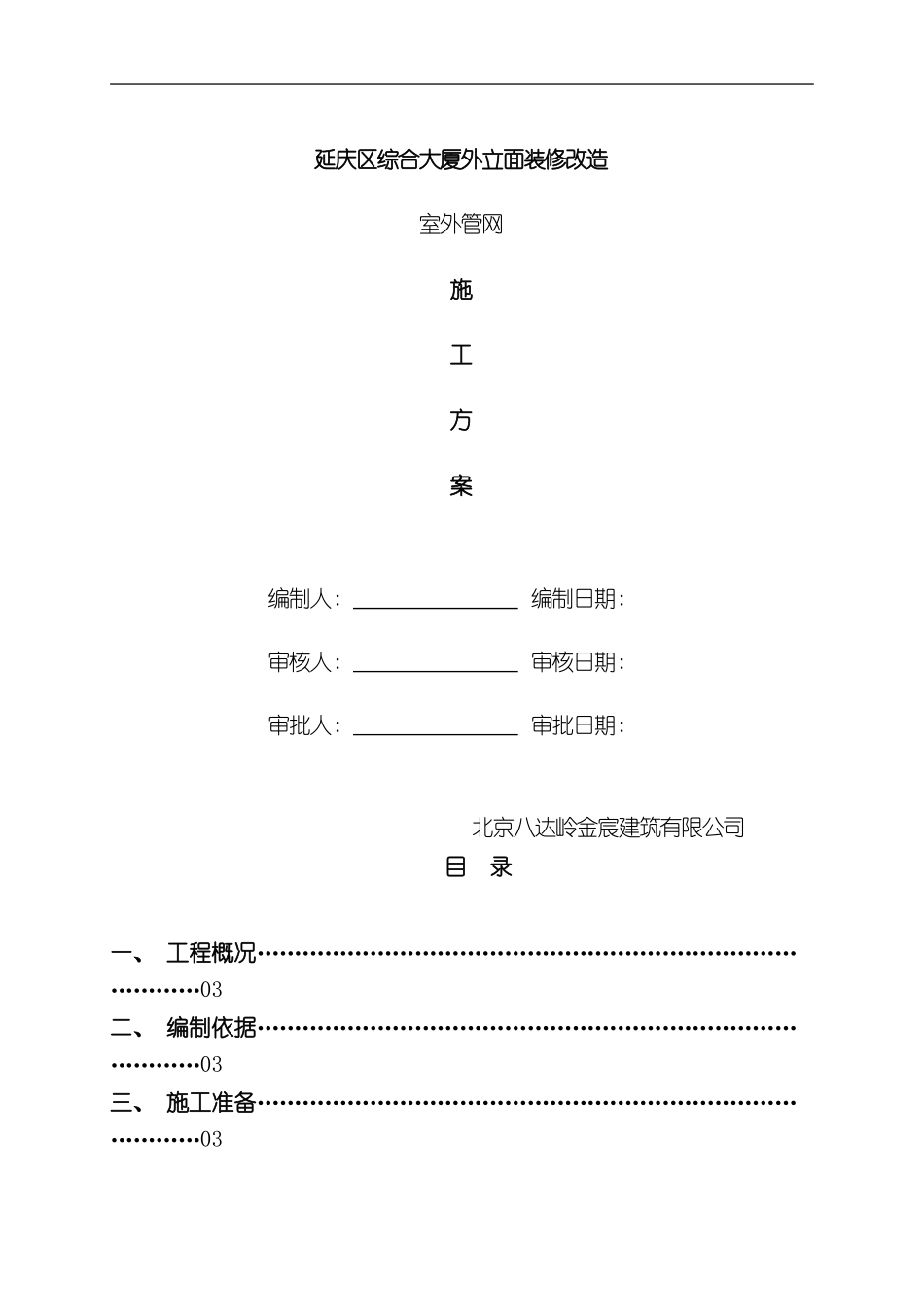 室外管网施工方案样本_第1页