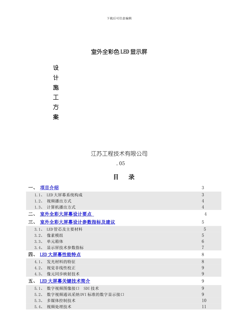室外全彩色显示屏设计施工方案样本_第1页