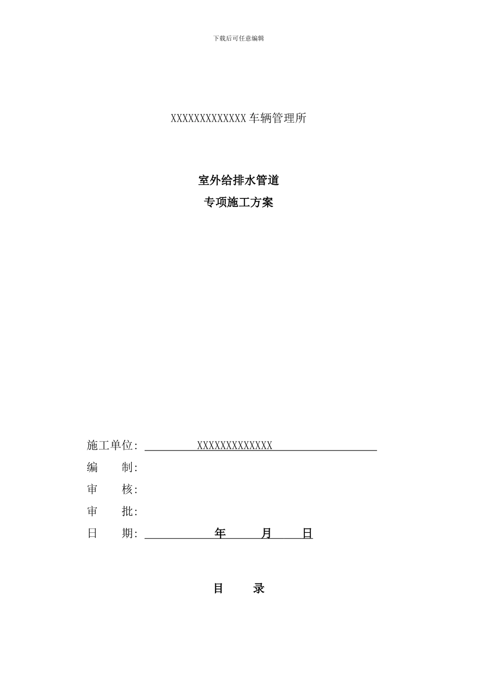 室外给排水管道专项施工方案样本_第1页