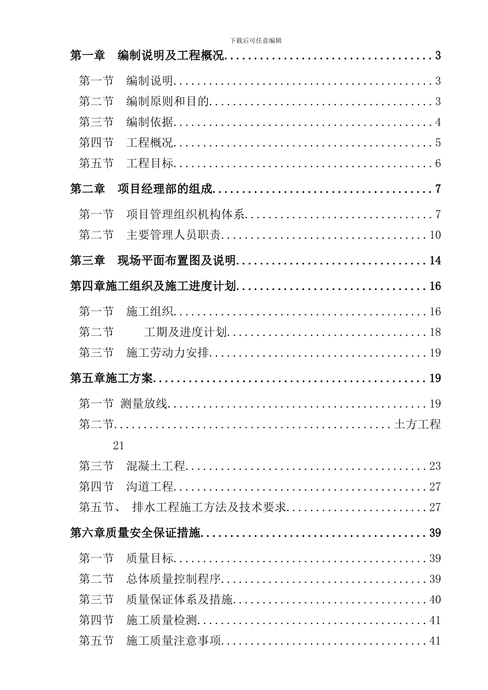 室外给排水施工组织设计样本_第1页