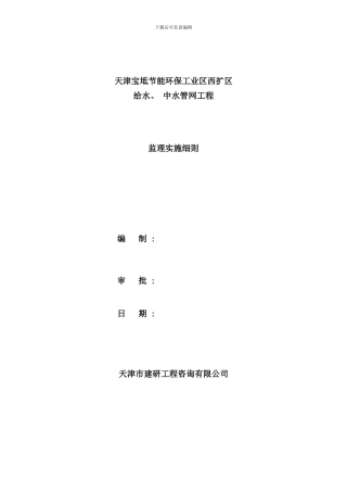 室外给水中水管网工程监理细则样本