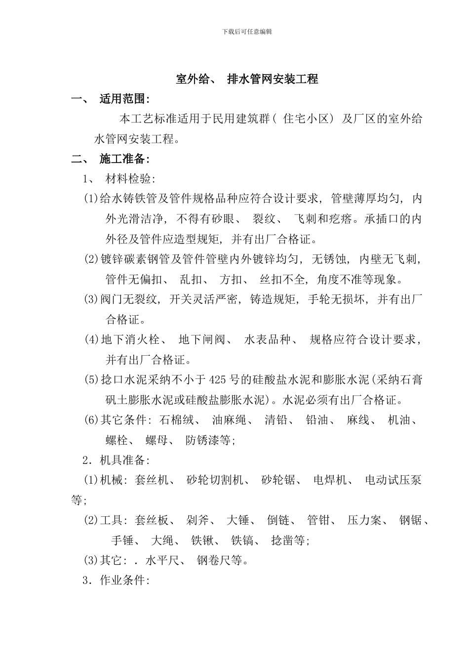 室外给排水管网安装工艺标准样本_第1页