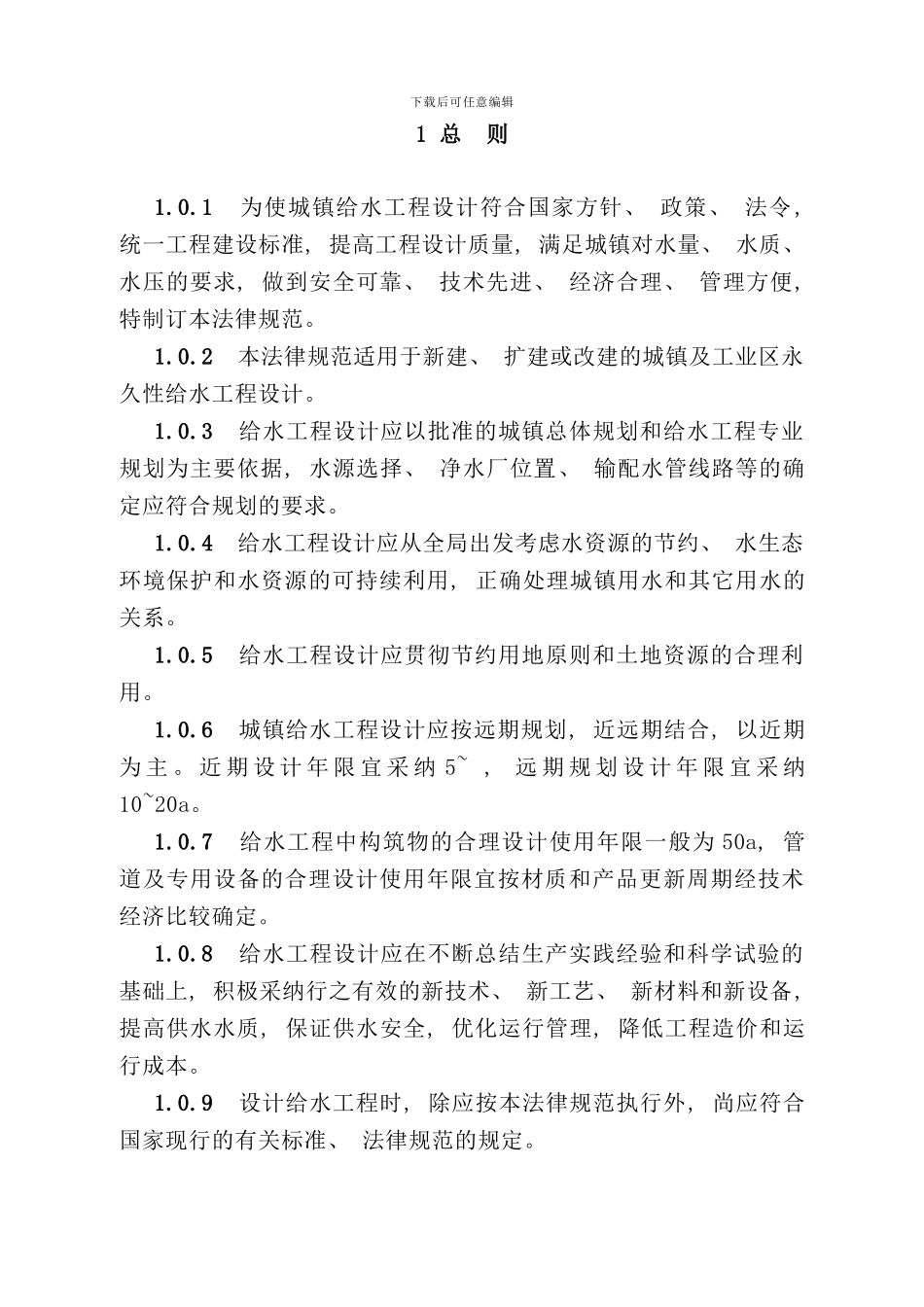 室外给水设计规范方案新版样本_第2页