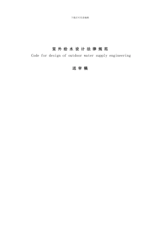 室外给水设计规范方案新版样本