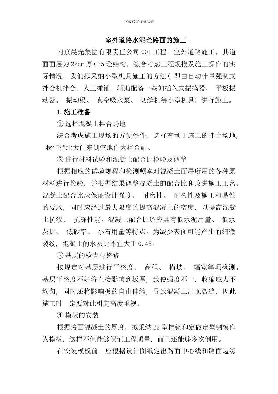 室外道路水泥砼路面的施工样本_第1页