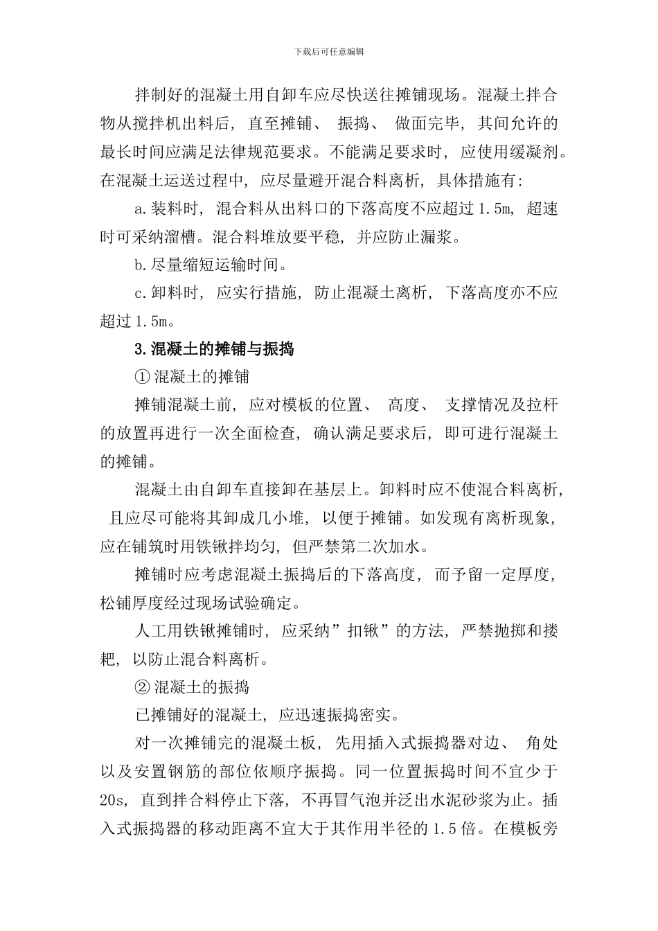 室外道路水泥砼路面的施工样本_第3页