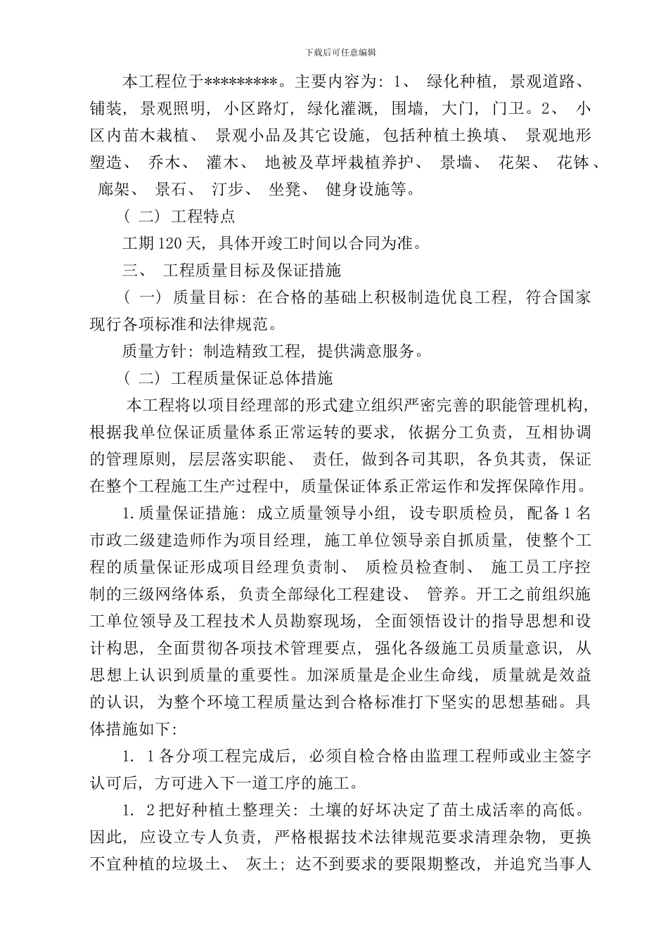 室外配套景观绿化技术标样本_第2页