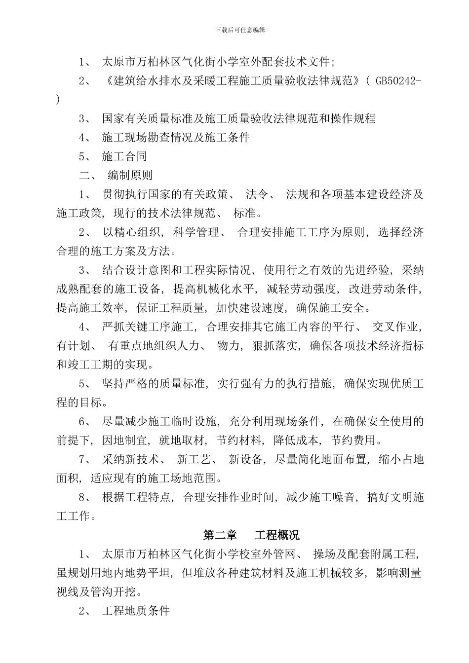 室外配套工程施工组织设计样本_第2页