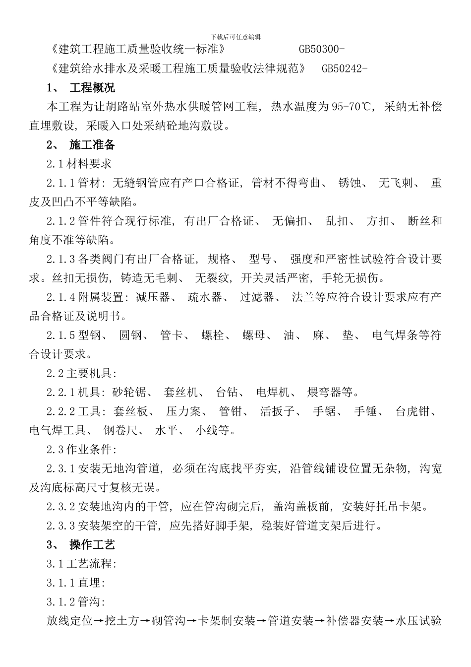 室外采暖管道安装方案样本_第2页