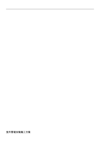 室外采暖管道安装方案样本