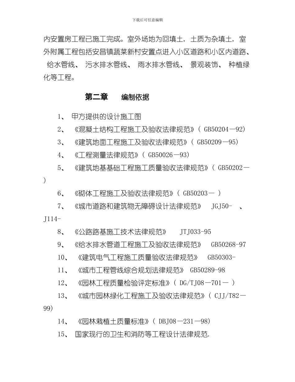 室外附属工程施工组织设计样本_第2页