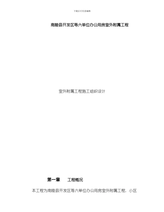 室外附属工程施工组织设计样本
