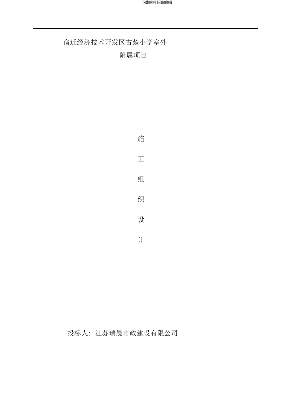 室外附属施工组织设计样本_第1页