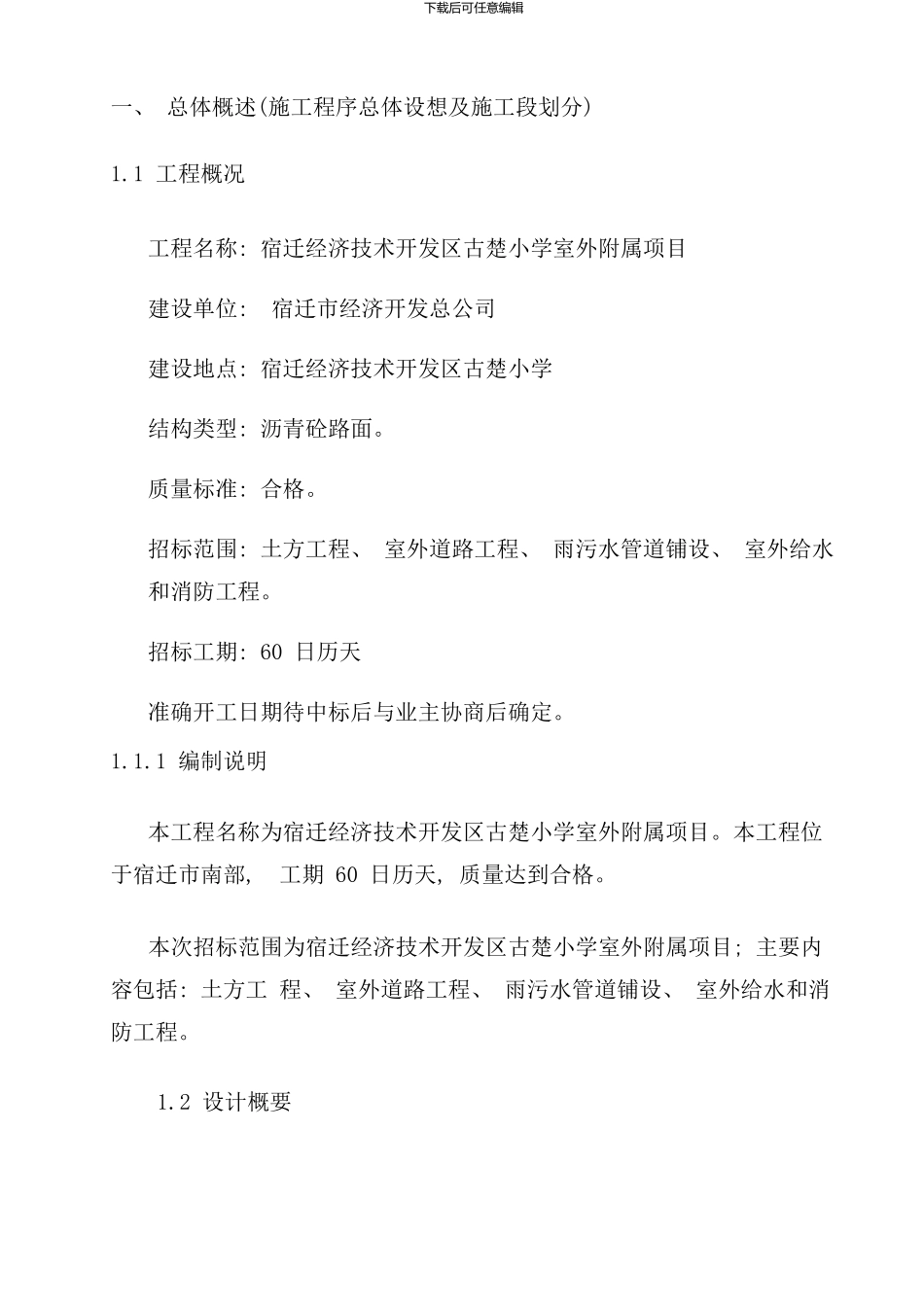 室外附属施工组织设计样本_第3页