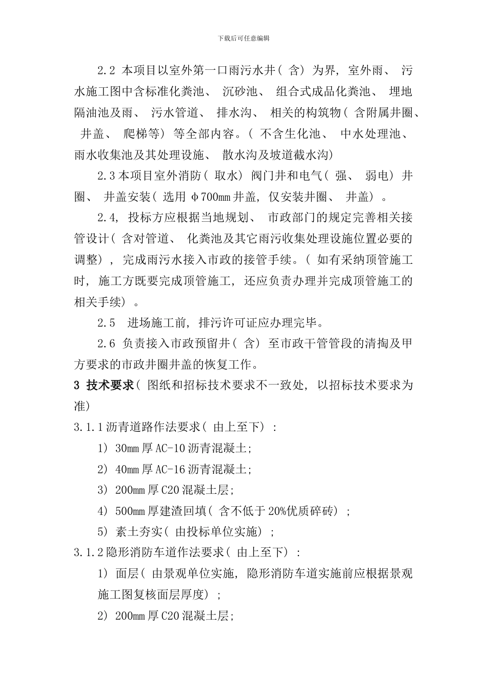 室外雨污水及沥青道路工技术要求样本_第2页