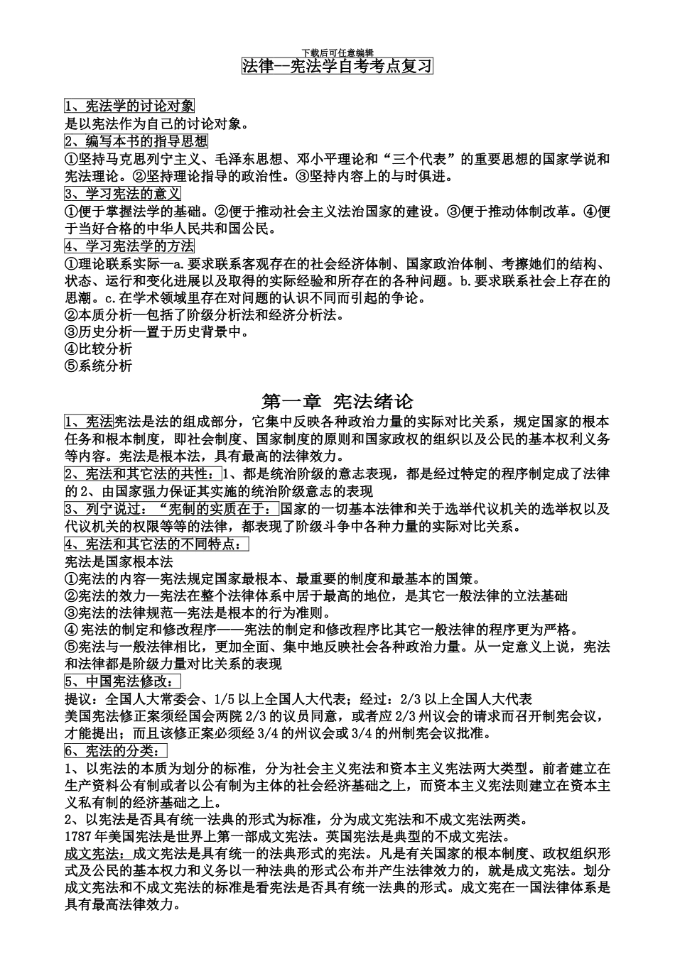 宪法学自考考点复习_第2页
