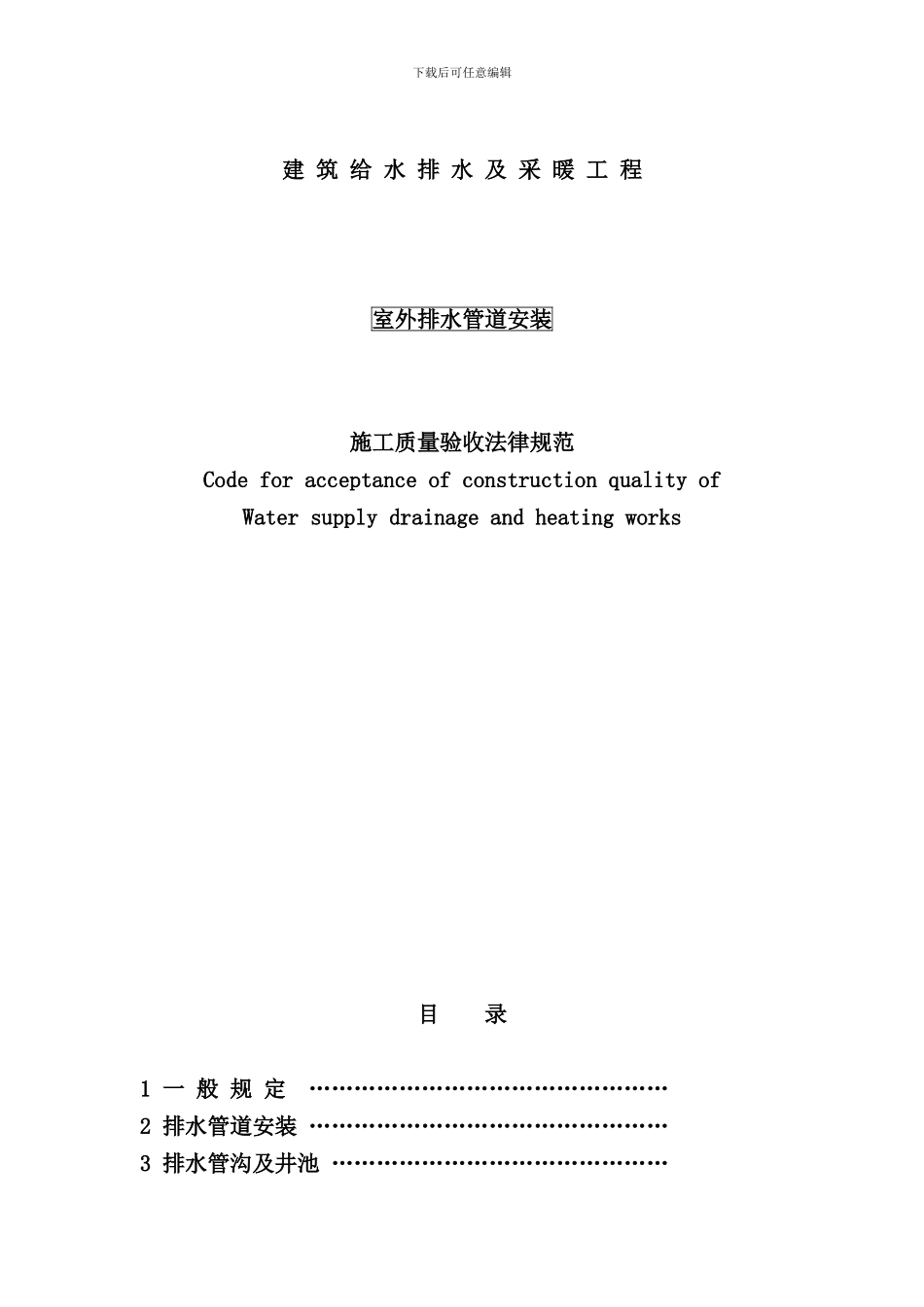 室外排水管道安装施工质量验收规范样本_第1页