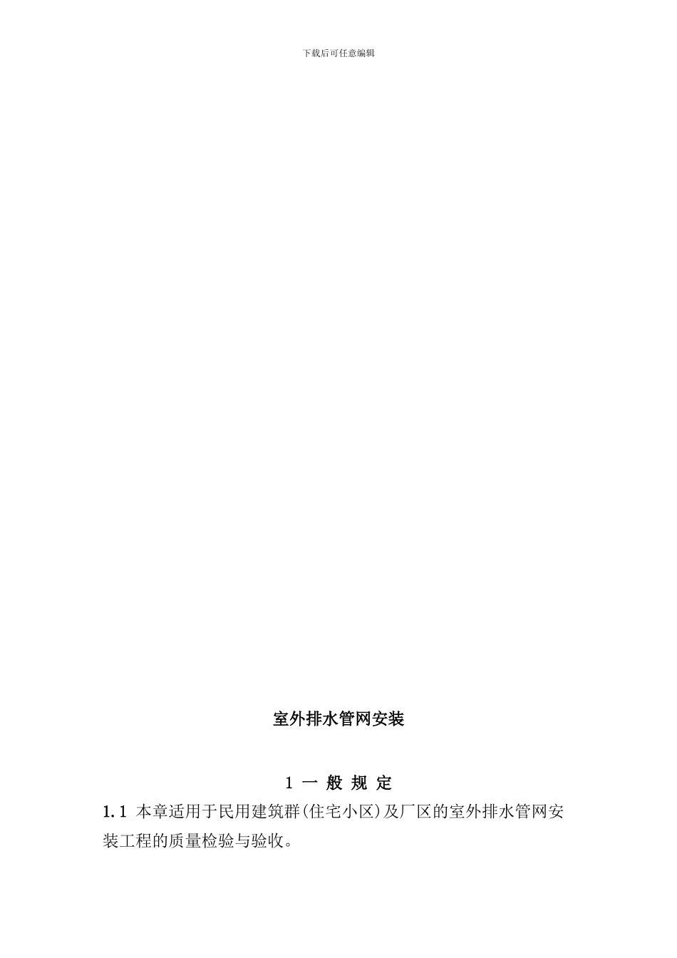 室外排水管道安装施工质量验收规范样本_第2页