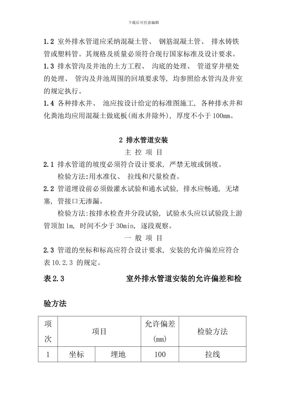 室外排水管道安装施工质量验收规范样本_第3页