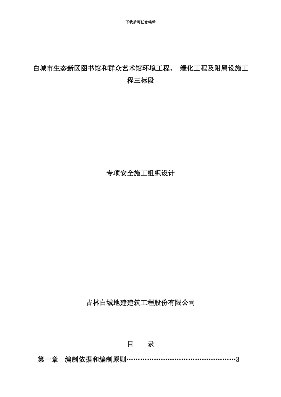 室外污水废水给水雨水消防及配电照明管线预埋施工组织设计样本_第1页