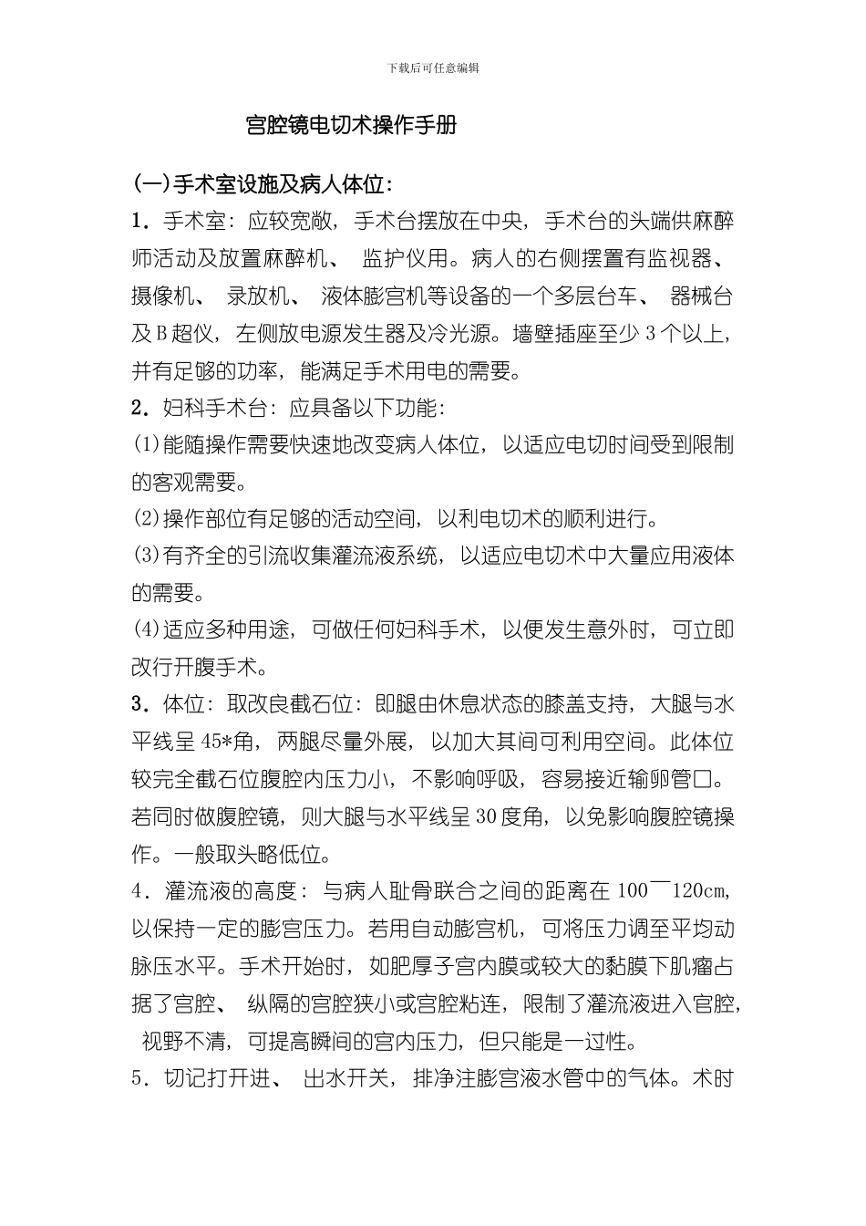 宫腔镜电切术操作手册样本_第1页