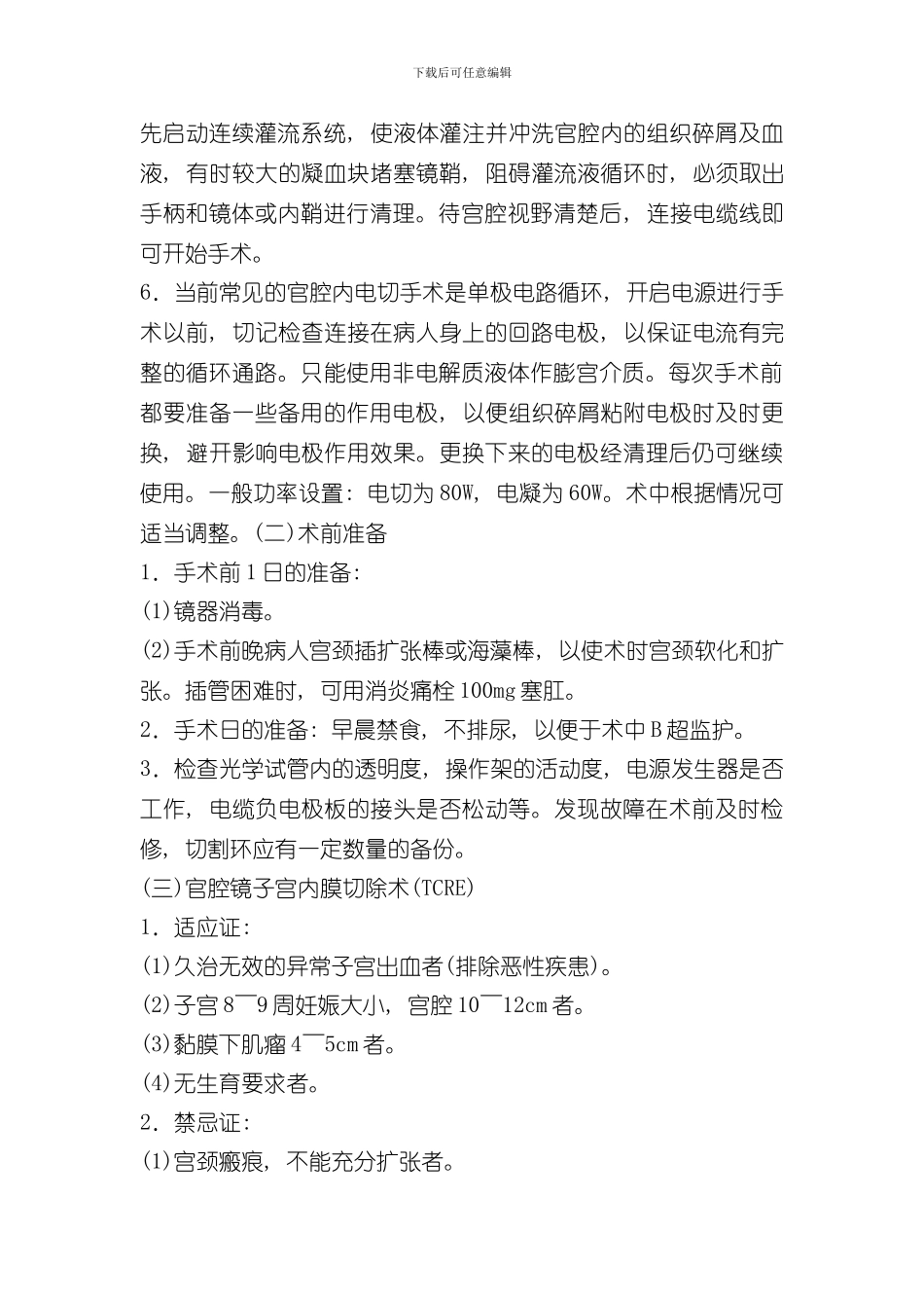 宫腔镜电切术操作手册样本_第2页