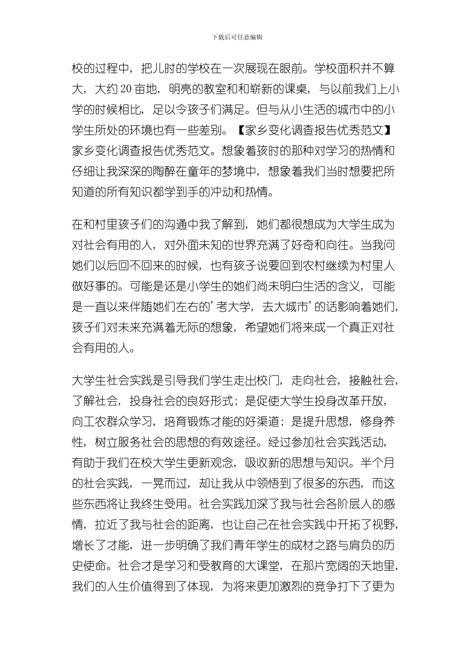 家乡变化调查报告优秀范文样本_第3页