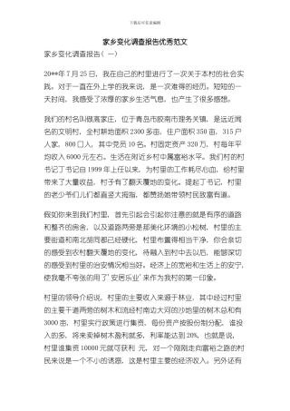 家乡变化调查报告优秀范文样本