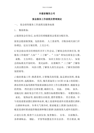 宴会服务工作流程及管理规定样本