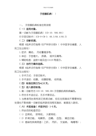 宫腺肌病诊断及治疗标准流程样本