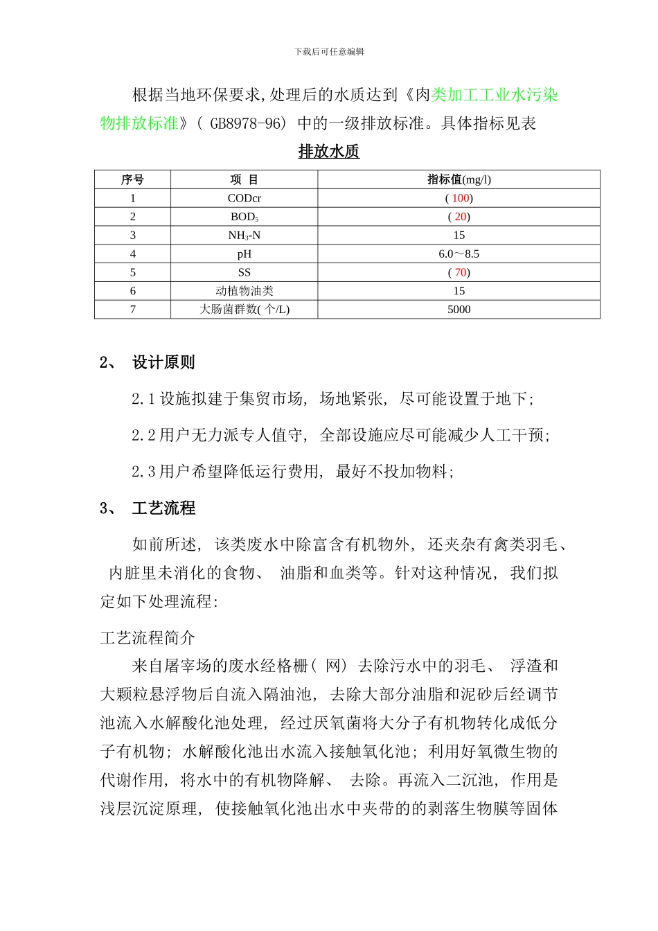 宰鸡废水处理方案样本_第2页