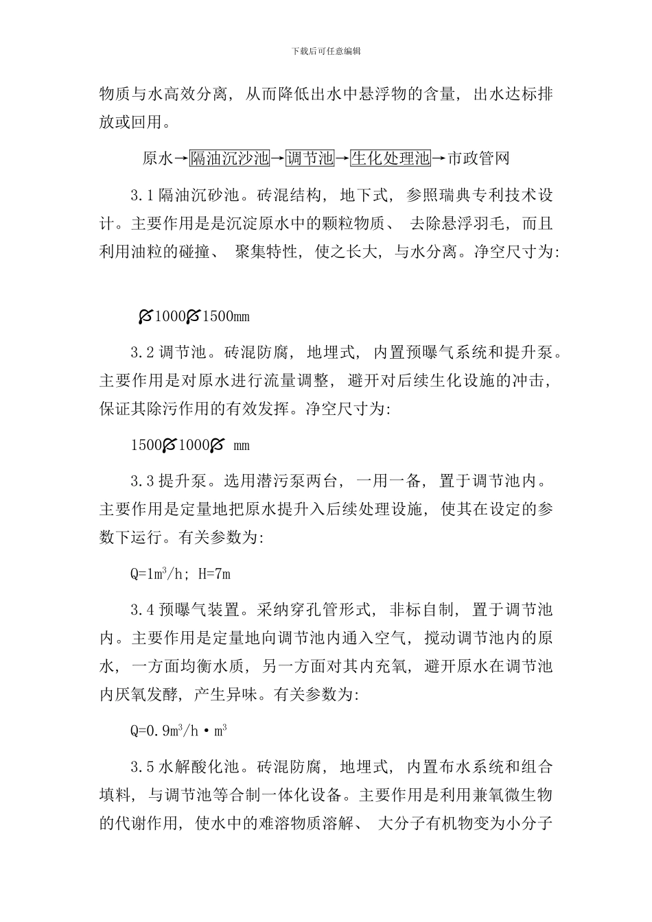 宰鸡废水处理方案样本_第3页